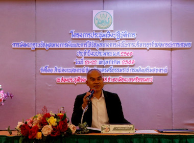โครงการประชุมเชิงปฏิบัติการการพัฒนาฐานข้อมูลทางการเงินและการใช้ข้อมูลทางการเงินในการบริหารธุรกิจสหกรณ์การเกษตรภายใต้โครงการยกระดับการบริหารการเงินและธุรกิจ ในสหกรณ์ภาคการเกษตร ประจำปีงบประมาณ พ.ศ. 2569 โดยมีผู้เข้าร่วมประชุมประกอบด้วยเจ้าหน้าที่สหกรณ์ภาค ... พารามิเตอร์รูปภาพ 43
